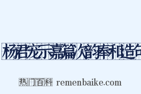 杨君宠示嘉篇次韵奉和造句是什么意思的图片